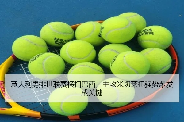 yi-da-li-nan-pai-shi-lian-sai-heng-sao-ba-xi-zhu-gong-mi-qie-lai-tuo-qiang-shi-bao-fa-cheng-guan-jian-2-606.jpg