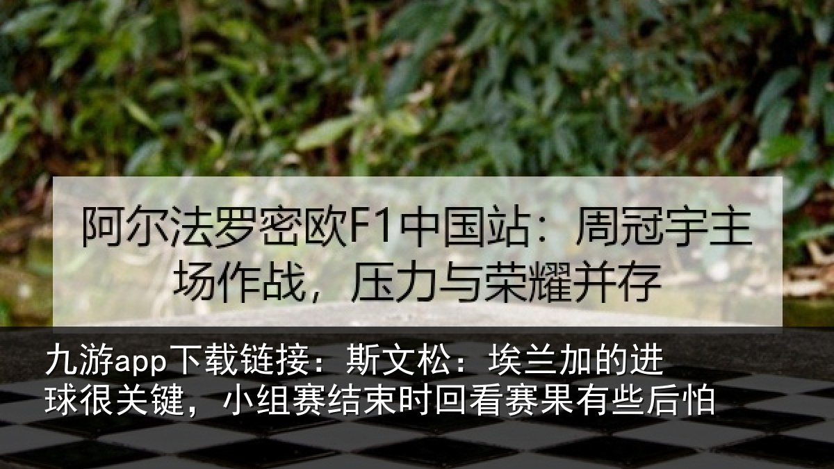 九游app下载链接：斯文相关情况关键相关情况赛果有些后怕