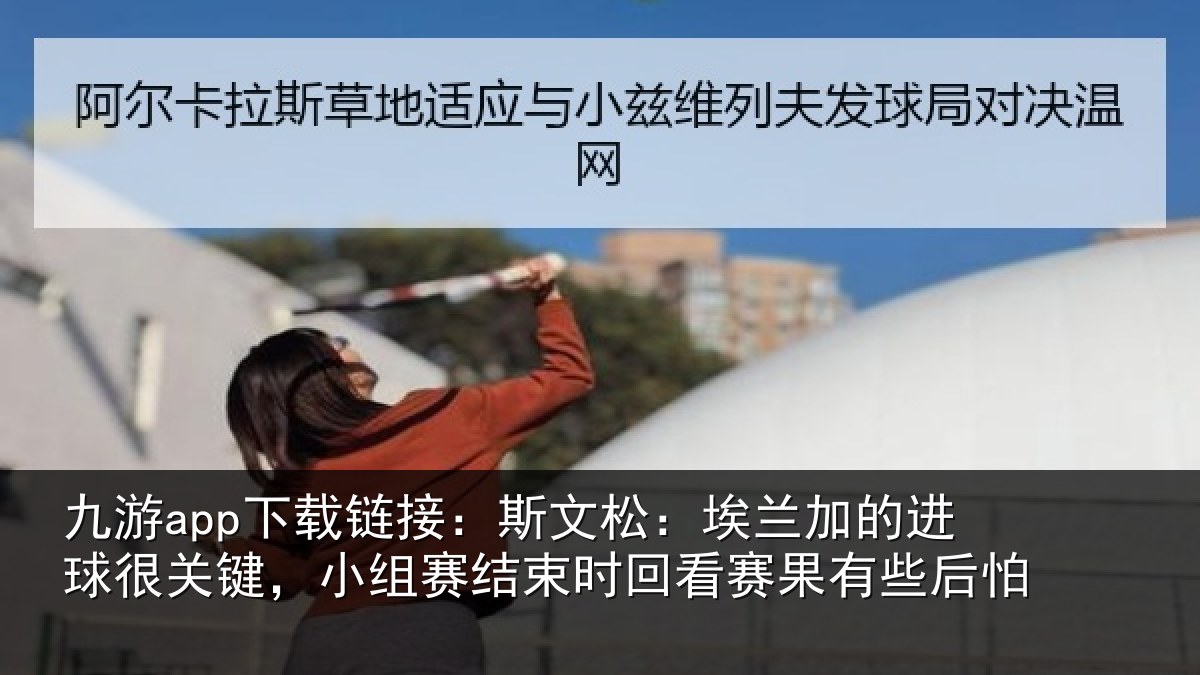 九游app下载链接：斯文相关情况关键相关情况赛果有些后怕
