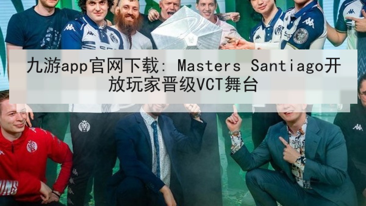 九游app官网下载: Masters Santiago开放玩家晋级VCT舞台 九游app官网下载: Masters Santiago开放玩家晋级VCT舞台