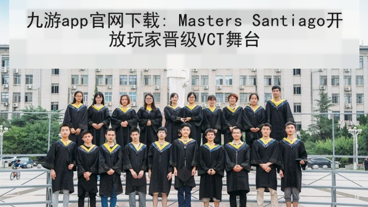 九游app官网下载: Masters Santiago开放玩家晋级VCT舞台