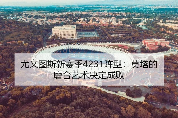 尤文图斯新赛季4231阵型：莫塔的磨合艺术决定成败