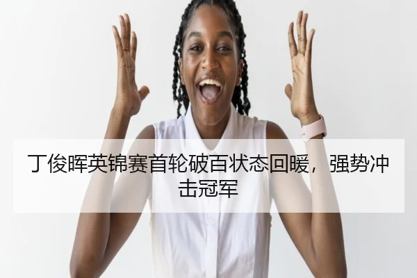 丁俊晖英锦赛首轮破百状态回暖，强势冲击冠军