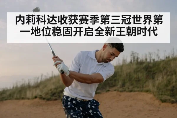 内莉科达收获赛季第三冠世界第一地位稳固开启全新王朝时代