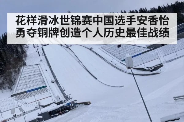 花样滑冰世锦赛中国选手安香怡勇夺铜牌创造个人历史最佳战绩