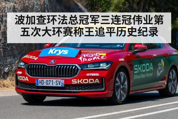 波加查环法总冠军三连冠伟业第五次大环赛称王追平历史纪录