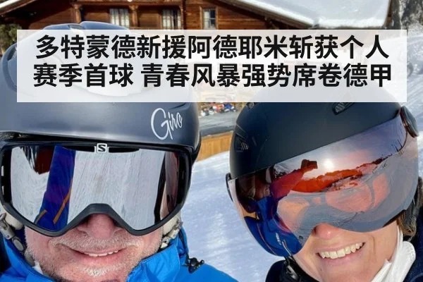 多特蒙德新援阿德耶米斩获个人赛季首球 青春风暴强势席卷德甲