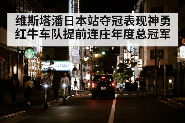 维斯塔潘日本站夺冠表现神勇红牛车队提前连庄年度总冠军