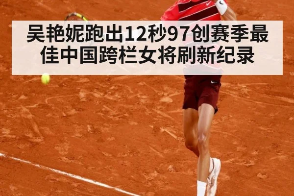吴艳妮跑出12秒97创赛季最佳中国跨栏女将刷新纪录