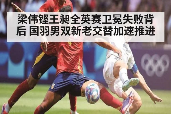 梁伟铿王昶全英赛卫冕失败背后 国羽男双新老交替加速推进