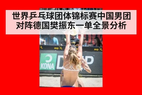 世界乒乓球团体锦标赛中国男团对阵德国樊振东一单全景分析